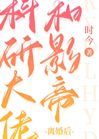 After the Research Big Shot and Film King Divorced